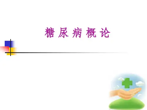 糖尿病概论PPT课件