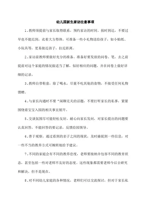 幼儿园新生家访注意事项