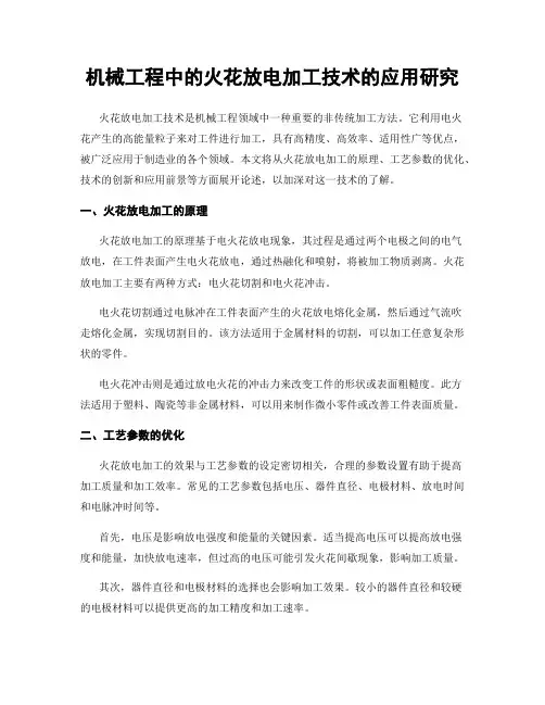 机械工程中的火花放电加工技术的应用研究