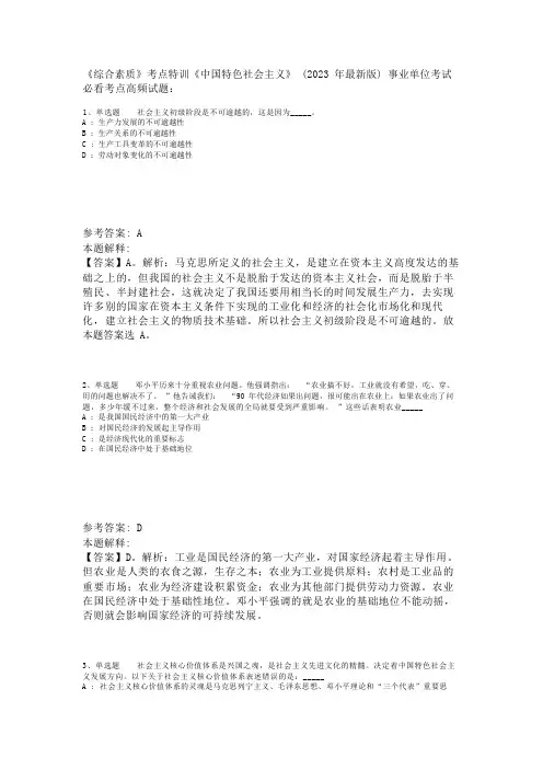 《综合素质》考点特训《中国特色社会主义》(2023年版)_1