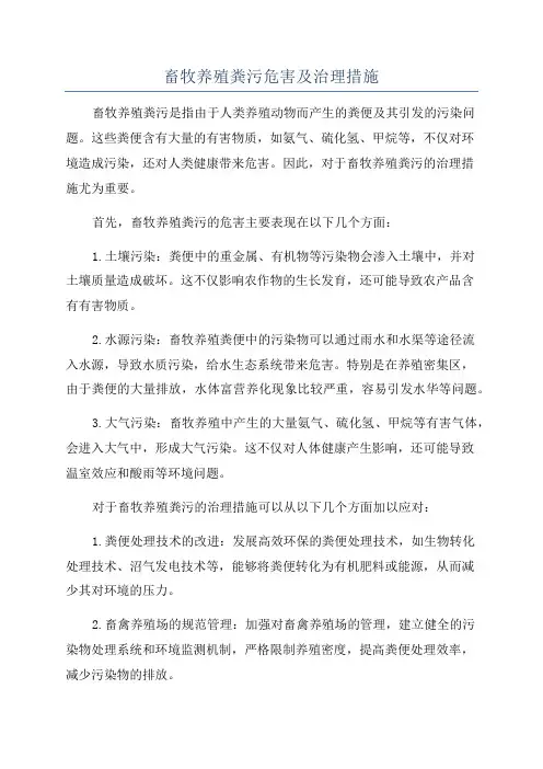 畜牧养殖粪污危害及治理措施