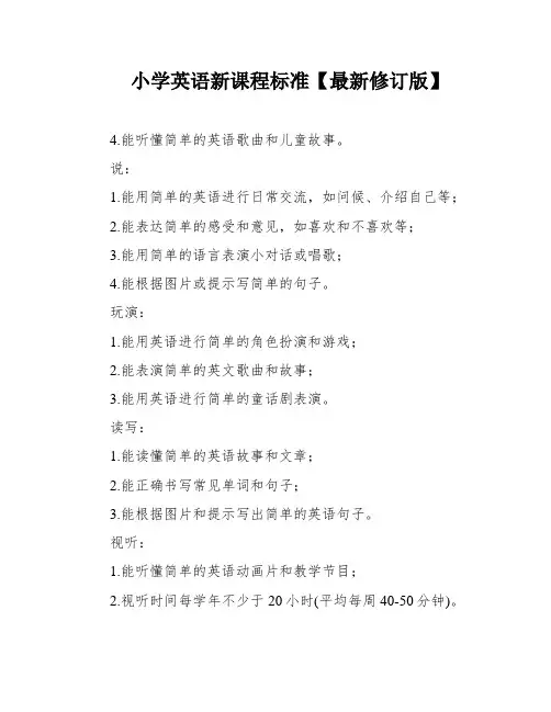 小学英语新课程标准【最新修订版】