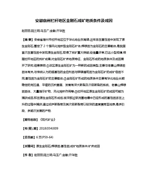 安徽宿州栏杆地区金刚石成矿地质条件及成因