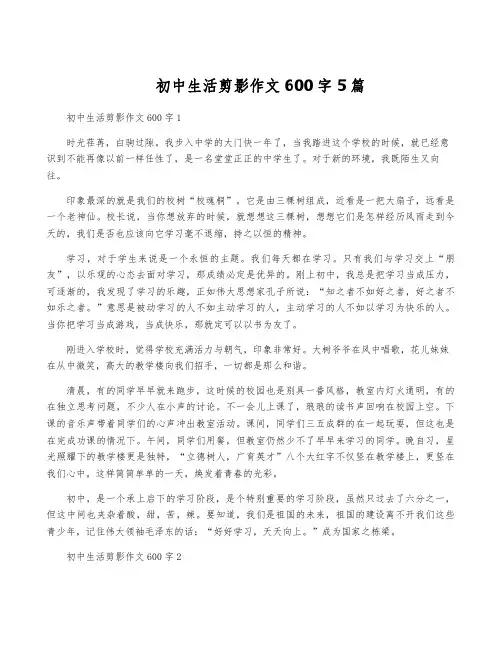 初中生活剪影作文600字5篇