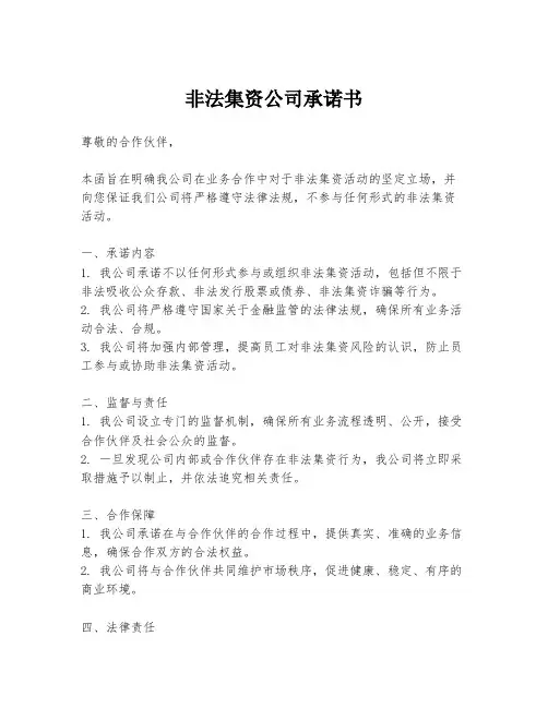 非法集资公司承诺书