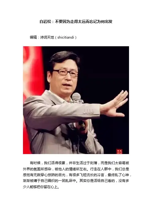 白岩松：不要因为走得太远而忘记为何出发