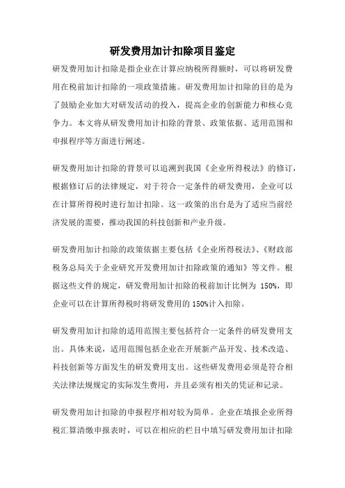 研发费用加计扣除项目鉴定