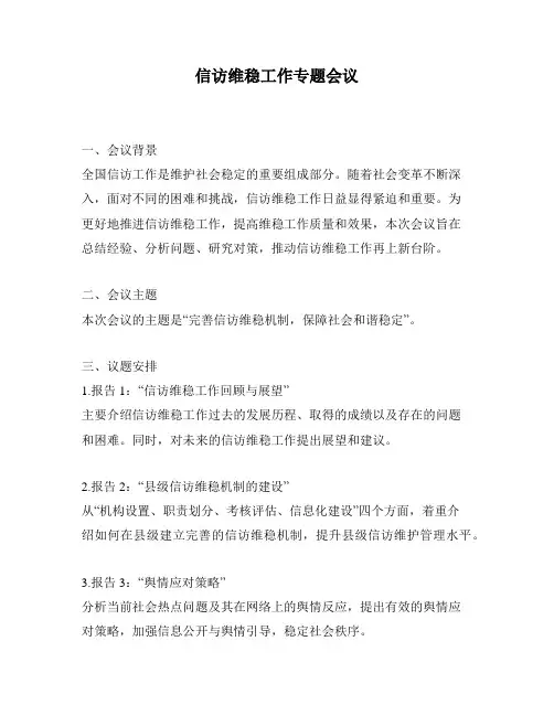 信访维稳工作专题会议