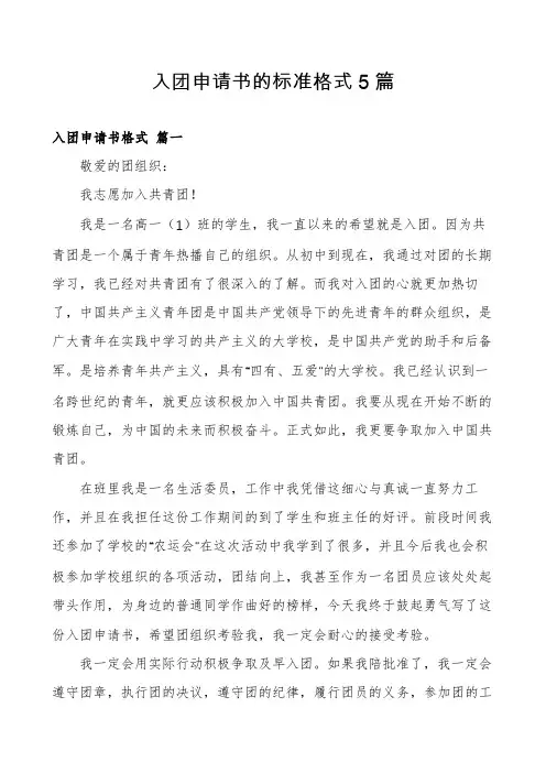 入团申请书的标准格式5篇