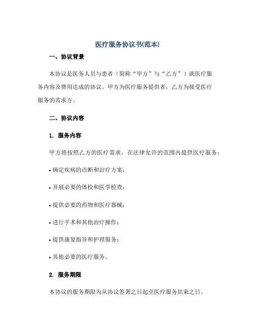 医疗服务协议书(范本)正规范本(通用版)