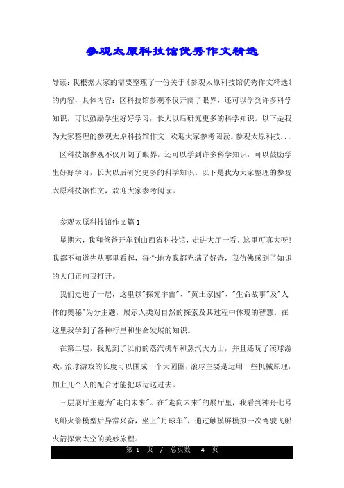 参观太原科技馆优秀作文精选