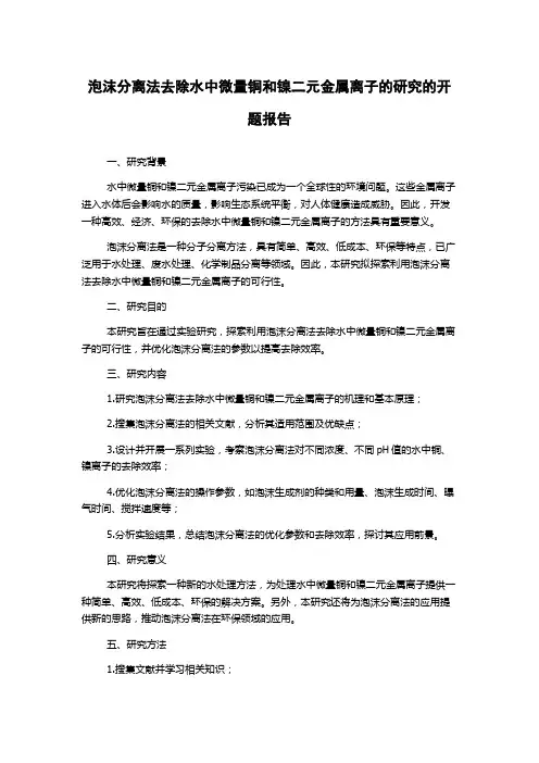 泡沫分离法去除水中微量铜和镍二元金属离子的研究的开题报告
