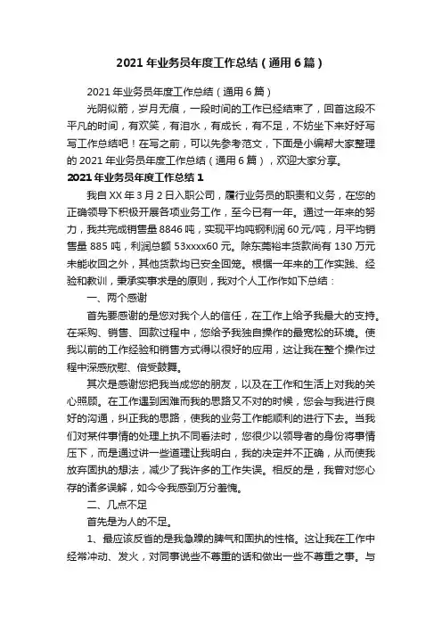 2021年业务员年度工作总结（通用6篇）