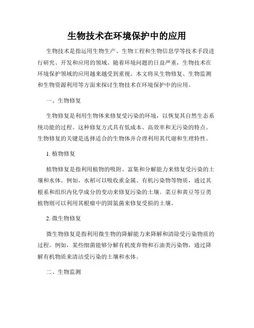 生物技术在环境保护中的应用