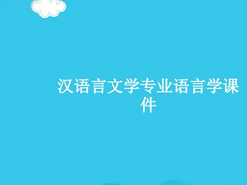 汉语言文学专业语言学课件PPT优质资料