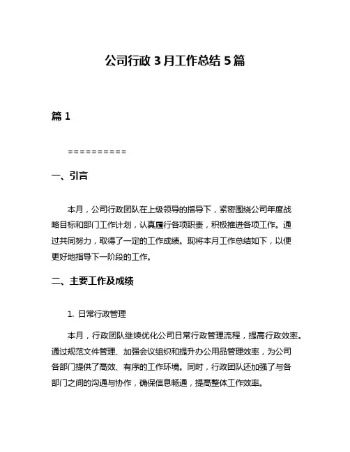 公司行政3月工作总结5篇