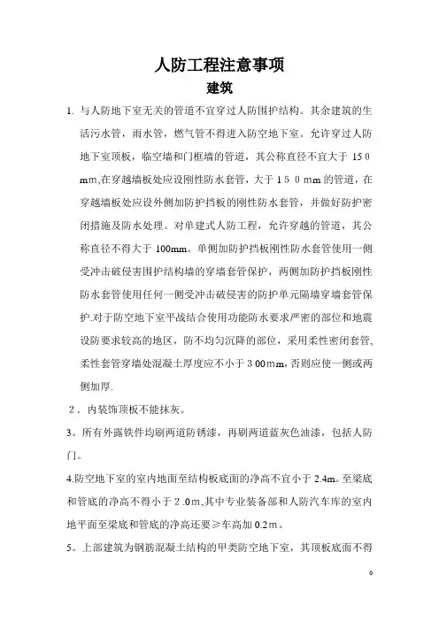 人防工程注意事项