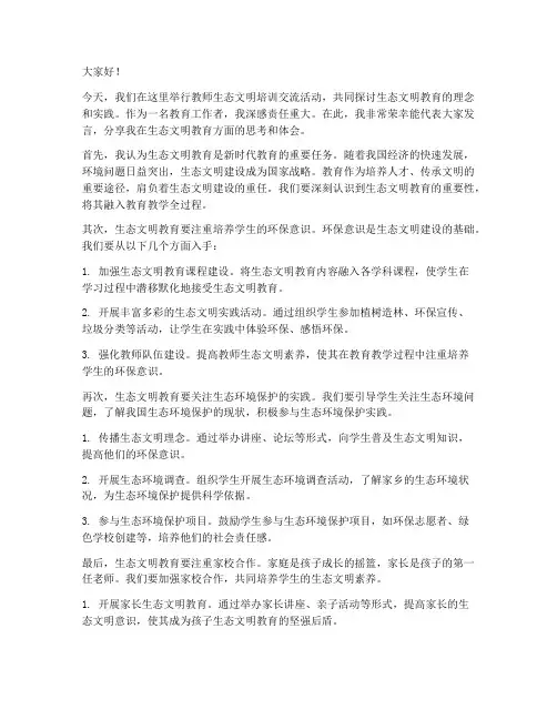 教师生态文明培训交流发言稿