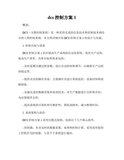 dcs控制方案1