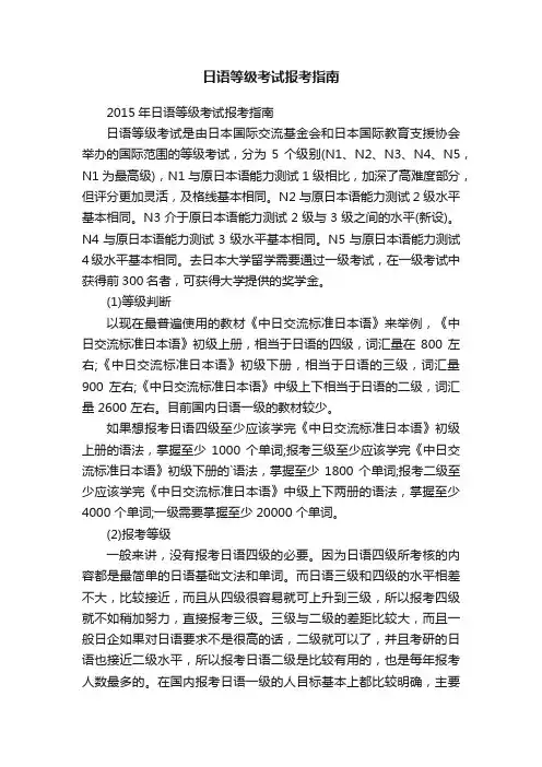 日语等级考试报考指南