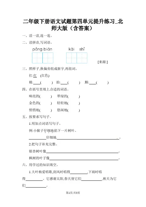 二年级下册语文试题第四单元提升练习_北师大版(含答案)