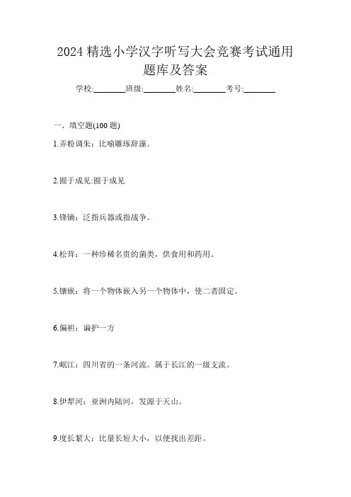2024精选小学汉字听写大会竞赛考试通用题库及答案