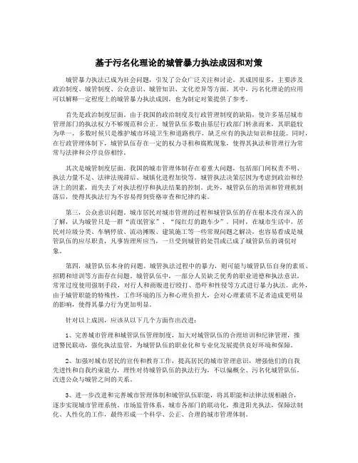 基于污名化理论的城管暴力执法成因和对策