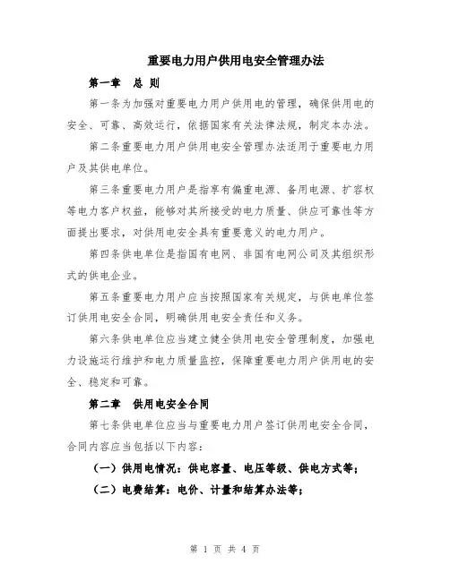 重要电力用户供用电安全管理办法
