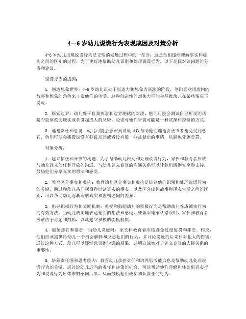 4—6岁幼儿说谎行为表现成因及对策分析