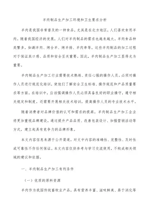羊肉制品生产加工环境和卫生要求分析