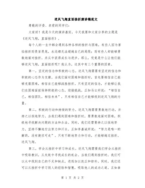 逆风飞翔直面挫折演讲稿范文