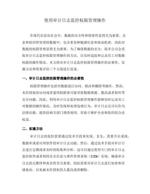 使用审计日志监控权限管理操作(三)