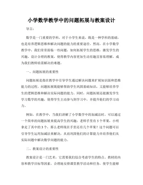 小学数学教学中的问题拓展与教案设计