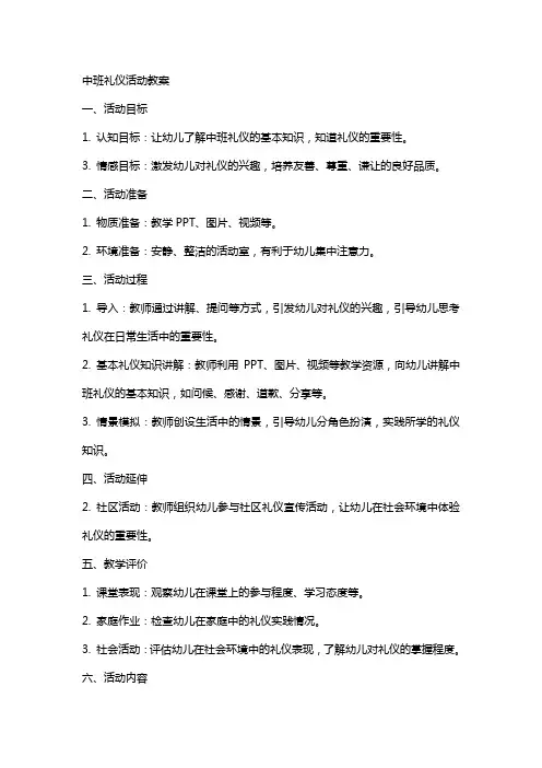 中班礼仪活动教案