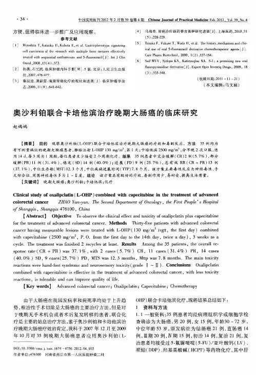 奥沙利铂联合卡培他滨治疗晚期大肠癌的临床研究