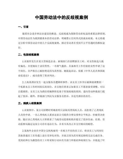 中国劳动法中的反歧视案例
