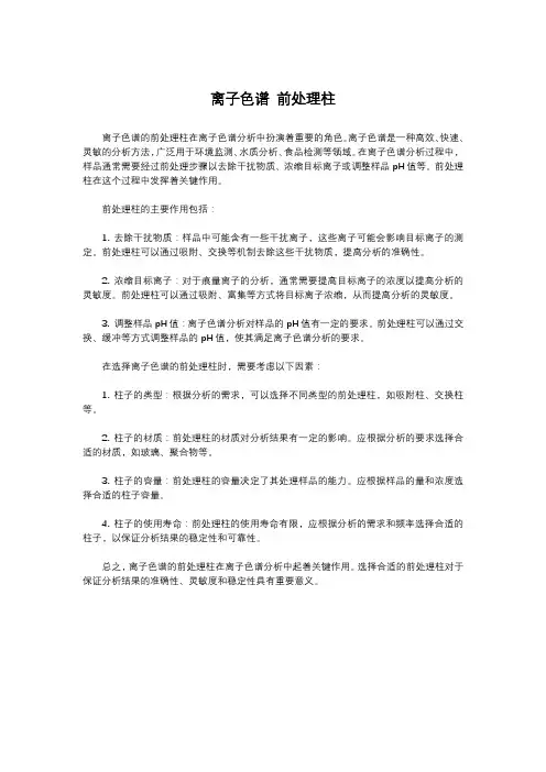 离子色谱 前处理柱