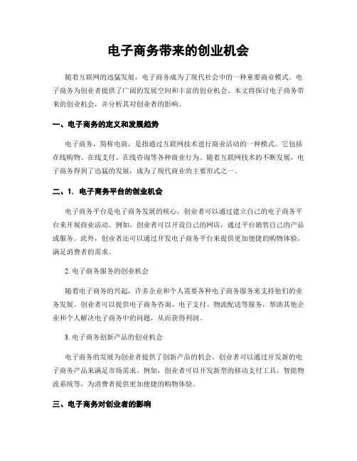电子商务带来的创业机会
