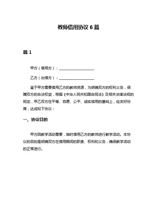教师借用协议6篇
