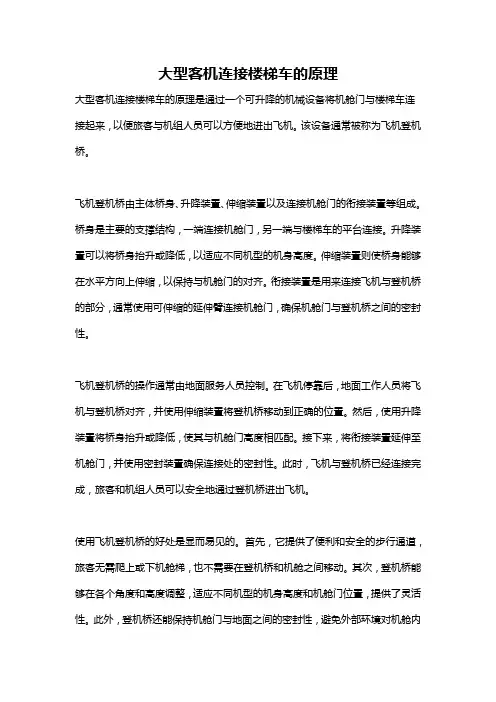 大型客机连接楼梯车的原理