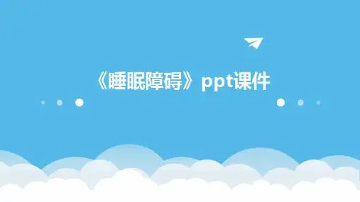 《睡眠障碍》课件