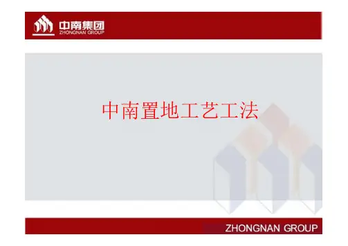 03中南置地工艺工法