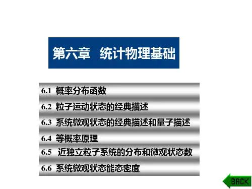 热力学统计物理——第6章(统计物理基础)