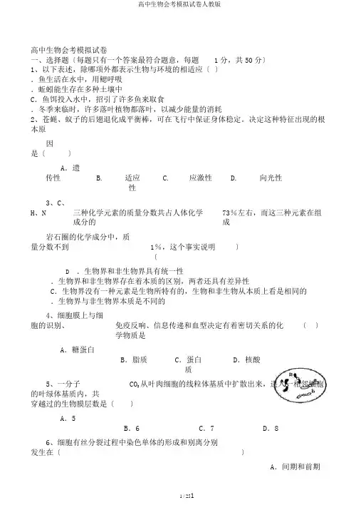 高中生物会考模拟试卷人教版