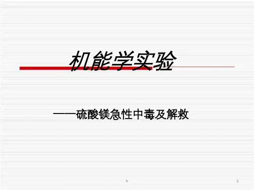 硫酸镁急性中毒及解救