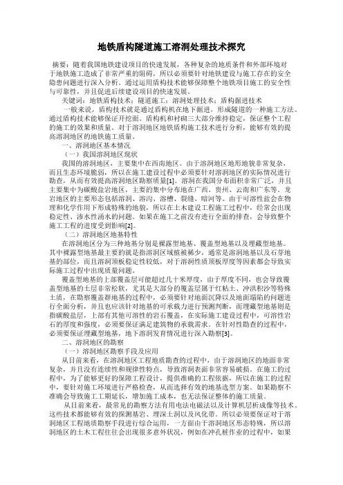 地铁盾构隧道施工溶洞处理技术探究