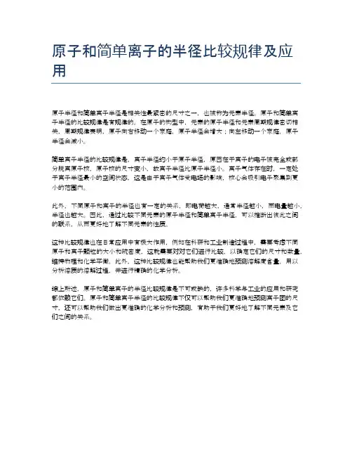 原子和简单离子的半径比较规律及应用