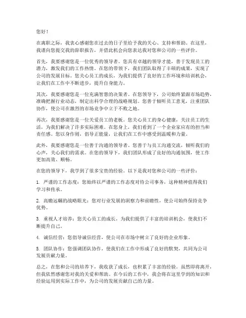 辞职报告对老板的评价语