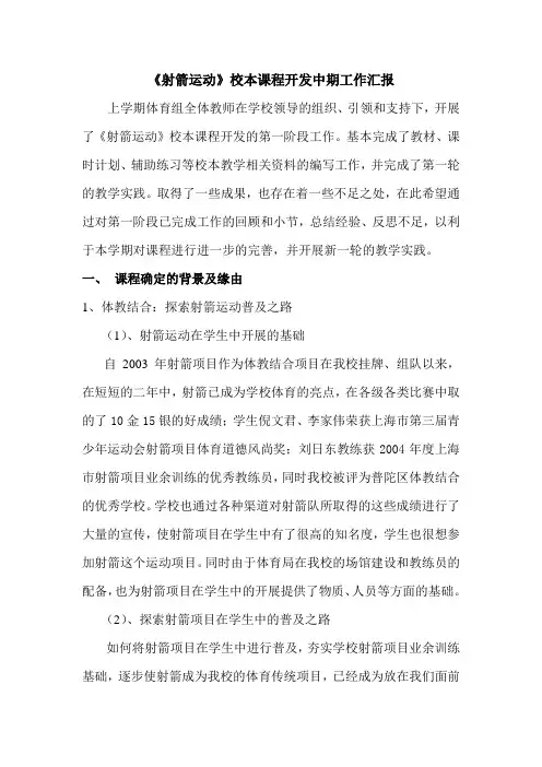 《射箭运动》校本课程开发中期工作汇报