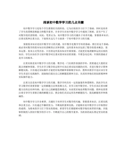 浅谈初中数学学习的几点关键